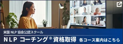 米国NLP協会認定　NLPコーチング資格取得コース