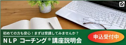米国NLP協会認定　NLPコーチング®講座説明会