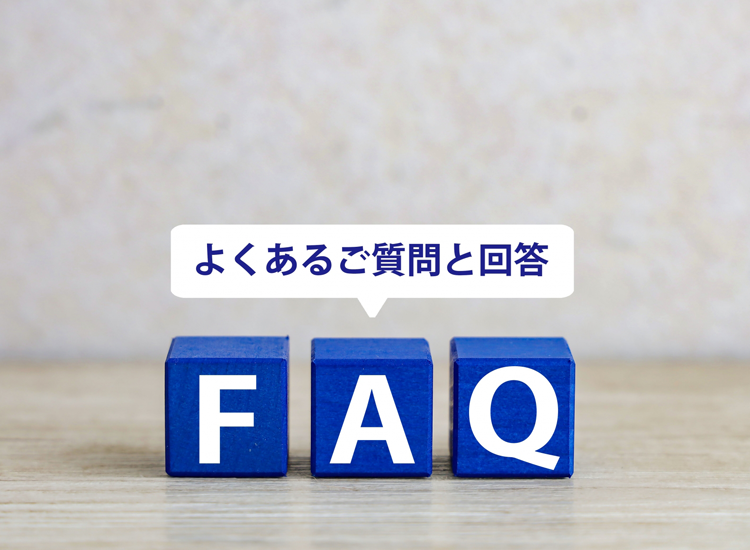 よくあるご質問と回答